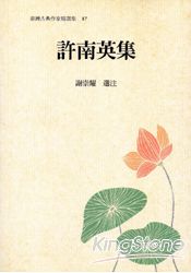 許南英集 | 拾書所