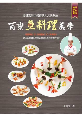 百變魚料理美學