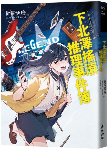 下北澤搖滾推理事件簿（「咖啡館推理事件簿」系列作者最新力作╳五道燃燒夢想的青春謎題）下北澤搖滾推理事件簿（「咖啡館推理事件簿」系列作者最新力作╳五道燃燒夢想的青春謎題） 【城邦讀書花園】