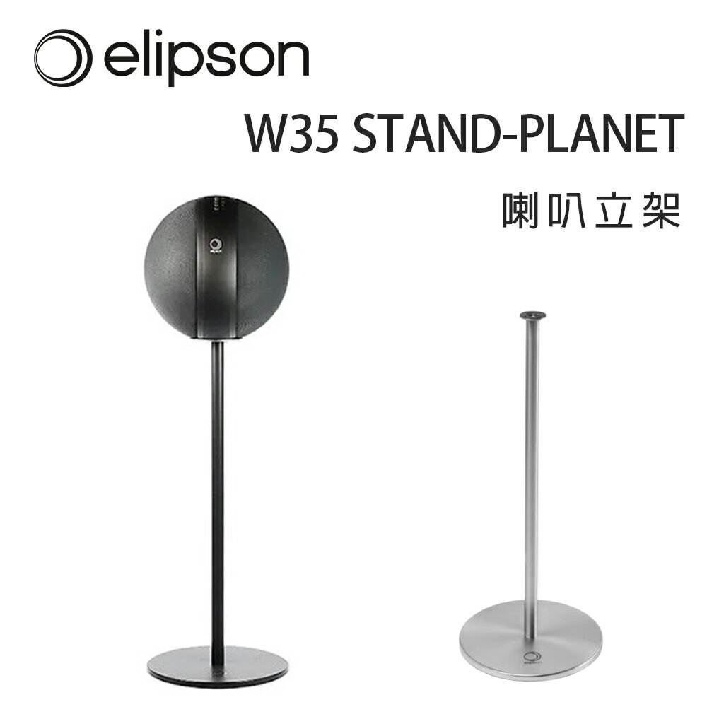 【澄名影音展場】法國 Elipson W35 STAND-PLANET 喇叭立架/支