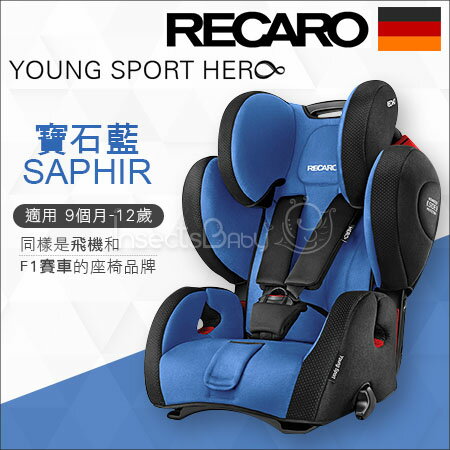 +蟲寶寶+德國【 Recaro 】Young-SportHero成長型安全座椅/F1賽車同等級的安全防護-藍《現＋預》