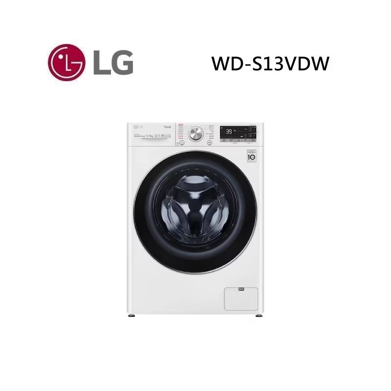 (點數5倍送)LG 樂金 WD-S13VDW 13公斤 蒸洗脫烘滾筒洗衣機 冰瓷白 洗13+烘8公斤