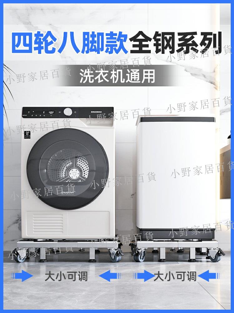 【小野家居】洗衣機底座西門子滾筒通用托架不銹鋼加高支架移動萬向輪置物架