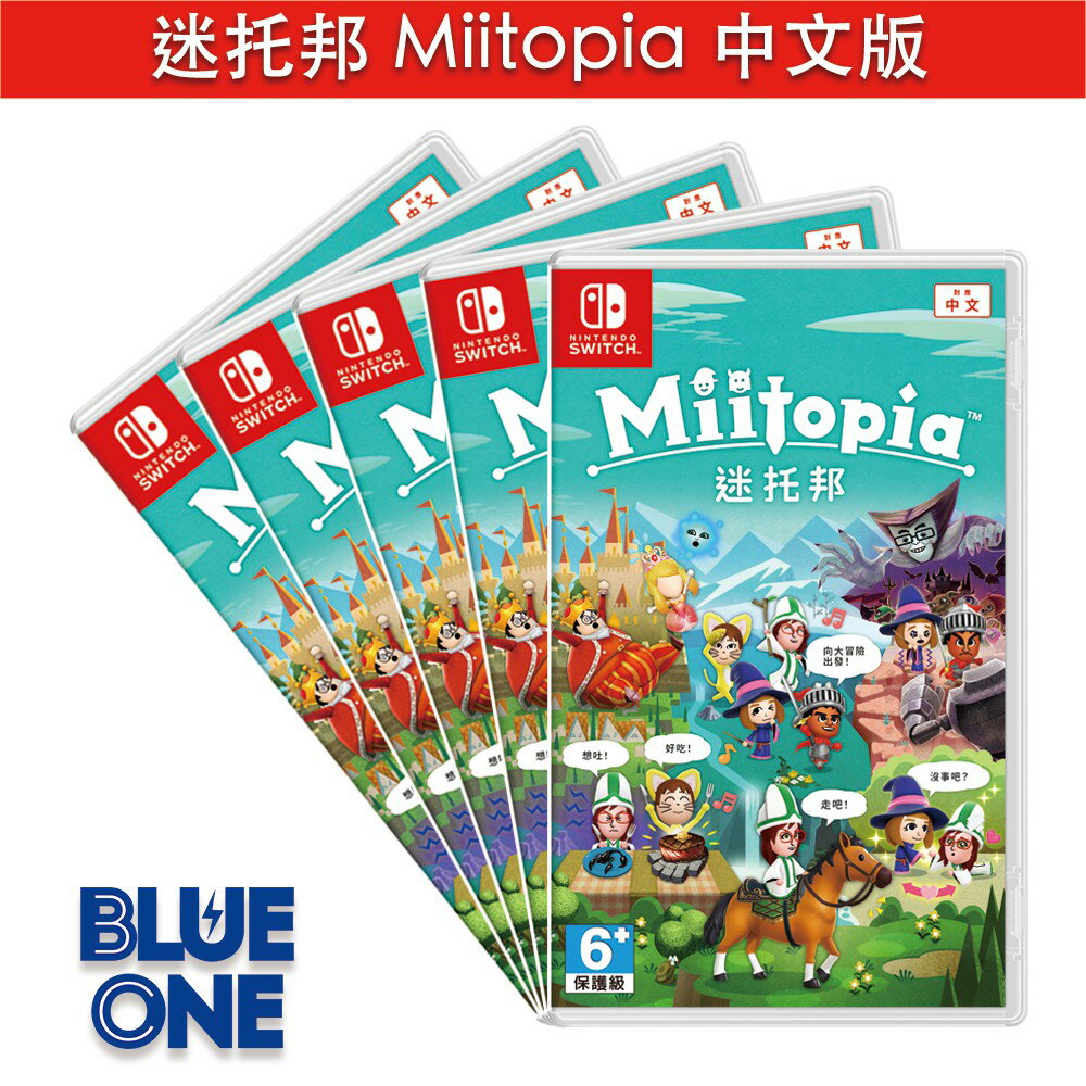 全新現貨 迷托邦 Miitopia 中文版 Nintendo Switch 遊戲片 交換 收購