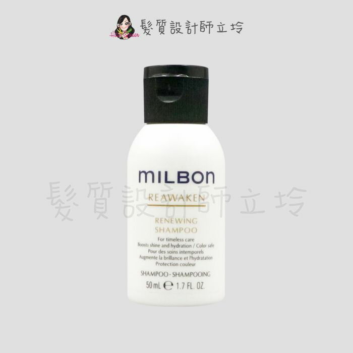 立坽『洗髮精』哥德式公司貨 Milbon 金澤洗髮精50ml HH13 HS06 HH08