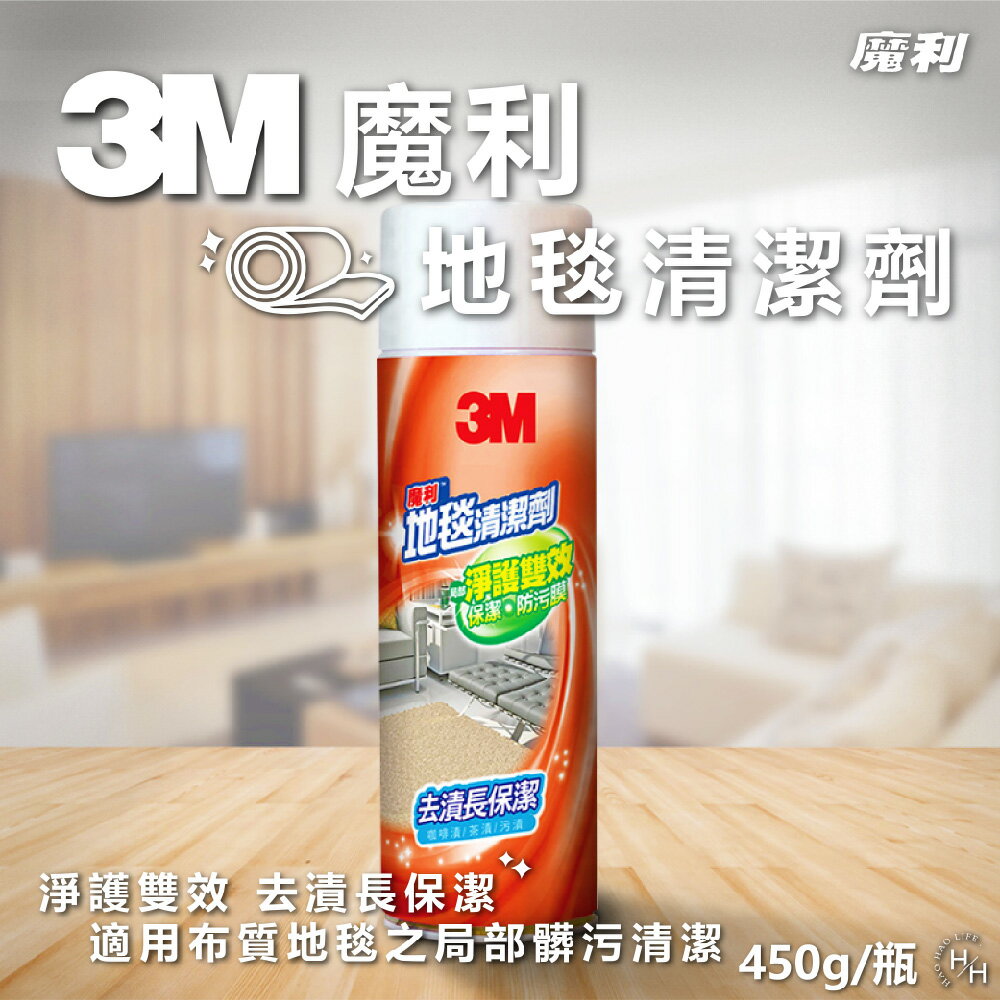 【好好生活｜3M魔利 】地毯清潔劑 450g 3M 地毯 地墊 清潔劑