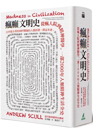 瘋癲文明史：從瘋人院到精神醫學，一部2000年人類精神生活全史 | 拾書所