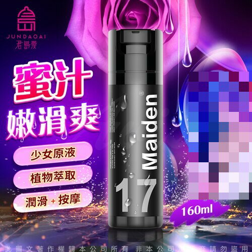 【任3件93折】君島愛 - 17 少女潤滑保濕精華潤滑液 160ml 送鎖精環 情趣提升 情趣用品 調情