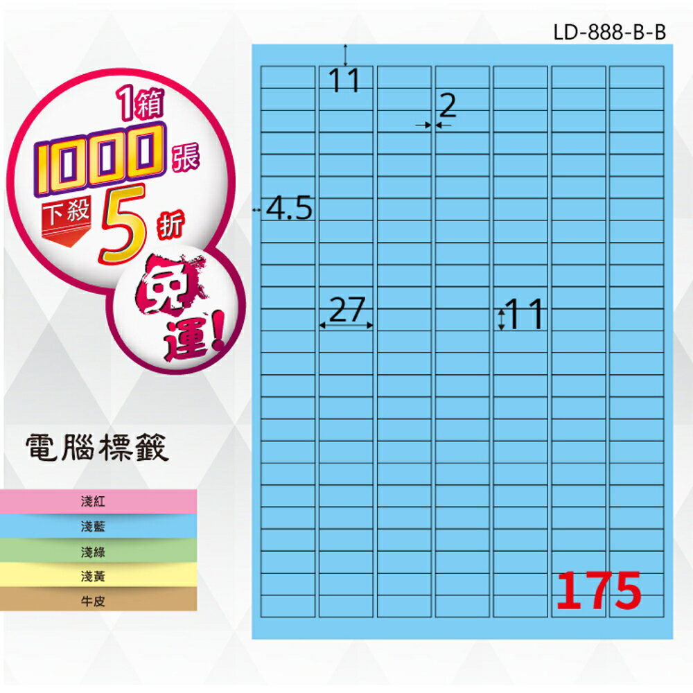 【longder龍德】175格 LD-888-B-B 淺藍色 1000張 影印 雷射 標籤 出貨 貼紙