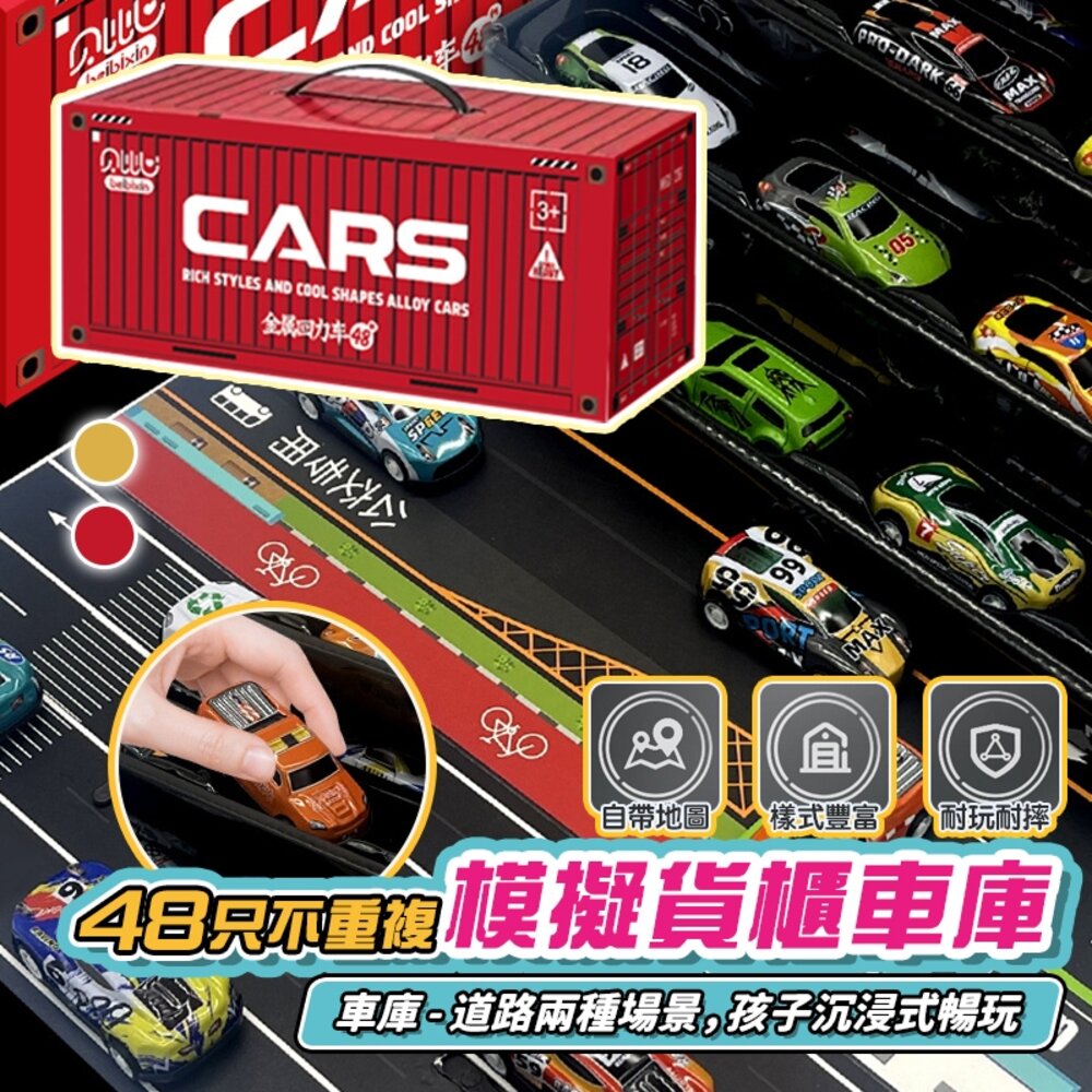 媽媽買 48入合金回力車 模擬貨櫃車車庫 玩具車禮盒 玩具車 回力車 合金車