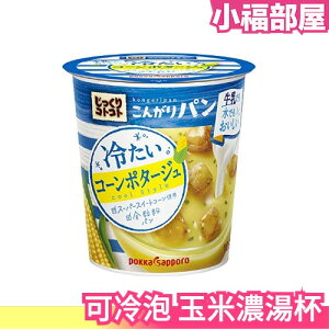 【6杯入】日本原裝 波卡 波克 pokka sapporo 玉米濃湯杯 免熱水 牛奶 冷泡辦公室【小福部屋】