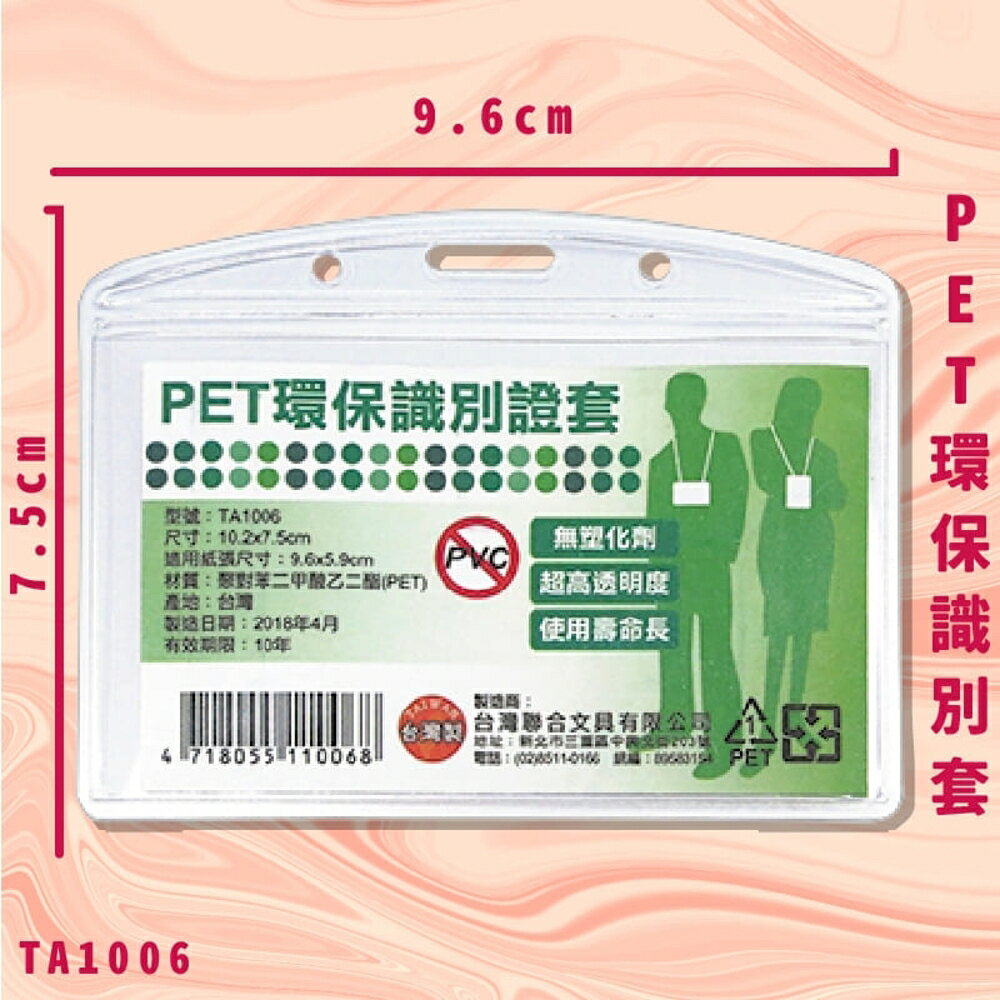 【證件套嚴選】NO.TA1006 PET環保識別證套 證件套 卡套 識別套 卡夾 辦公用品 台灣製 辦公文具用品