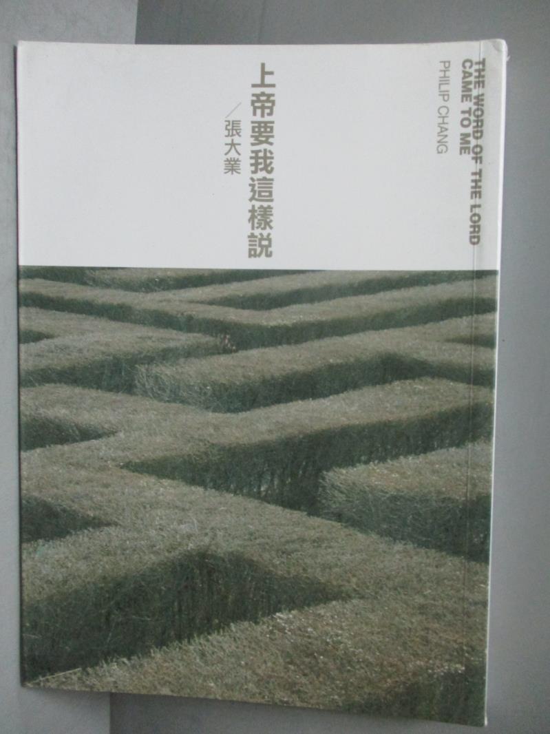 【書寶二手書T1／宗教_OFZ】上帝要我這樣說_張大業