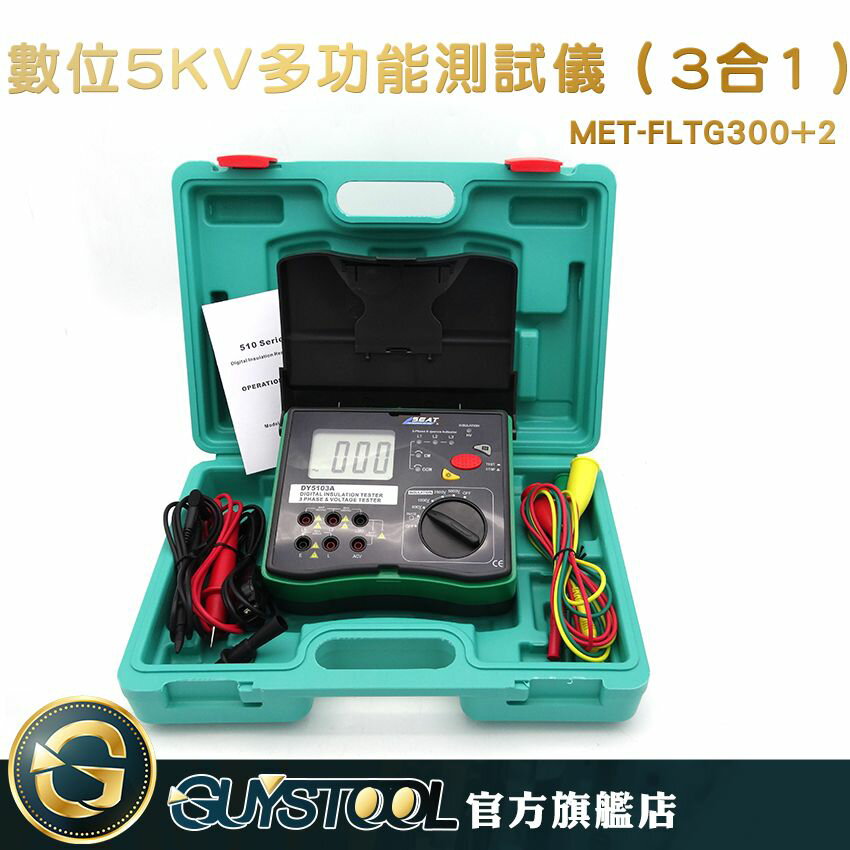 GUYSTOOL 相序表（3合1）測試表多用電錶 萬用電表 測量儀器MET-GRM5103A 數位5KV多功能測試儀