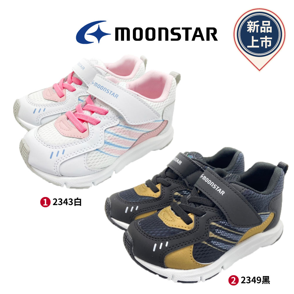 ★日本月星Moonstar機能童鞋頂級學步系列寬楦穩定彎曲鞋款2343白/2349黑(中小童段)
