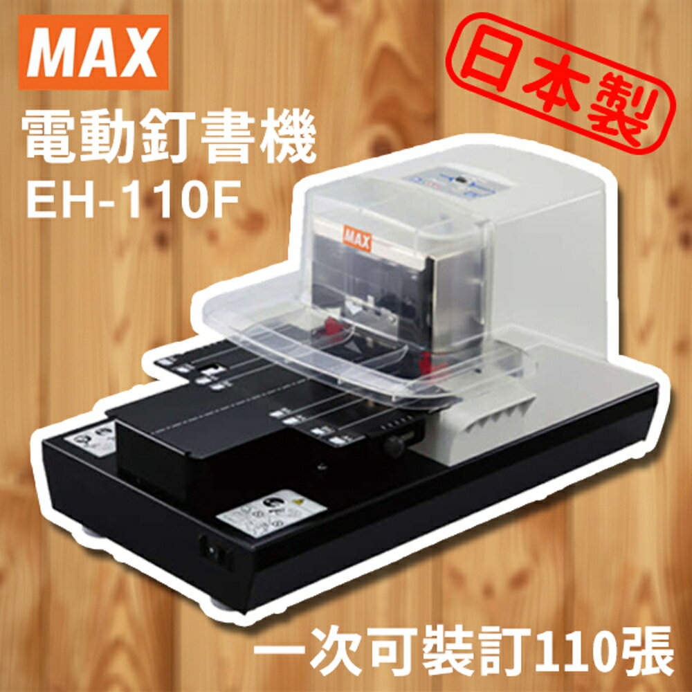 【一次裝訂110張】MAX 美克司 EH-110F 電動釘書機/省力/訂書機/釘書針/裝訂/辦公/文具/日本製