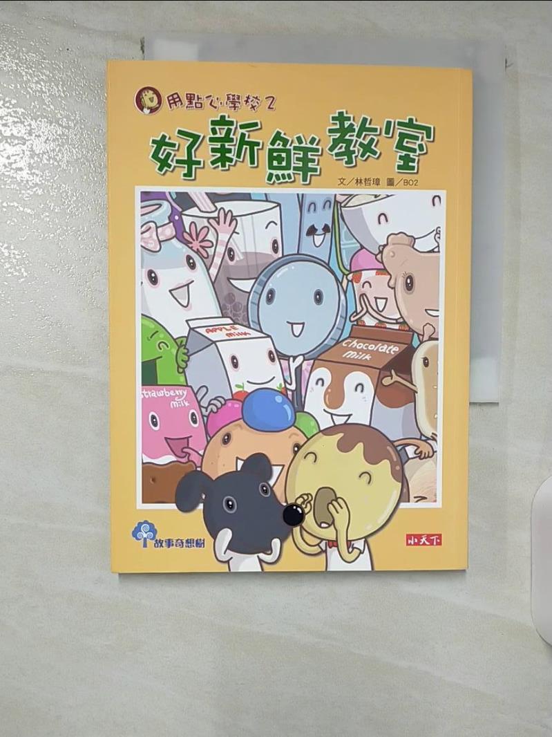 【書寶二手書T1／兒童文學 B31】用點心學校2-好新鮮教室 林哲璋