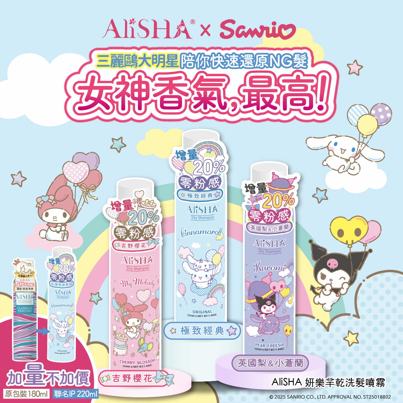 AliSHA 妍樂羋 限定版三麗鷗聯名乾洗髮噴霧 頭髮乾洗劑220ml 乾洗髮／乾洗頭 (現貨)❤️ㄚ比小鼻❤️