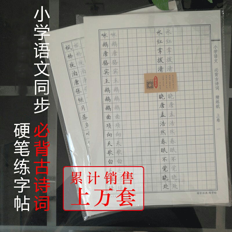 新版鋼筆鉛筆練字帖兒童初學者小學生一二三四五六年級必背古詩詞