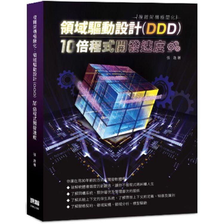 複雜架構極簡化：領域驅動設計（DDD）10倍程式開發速度