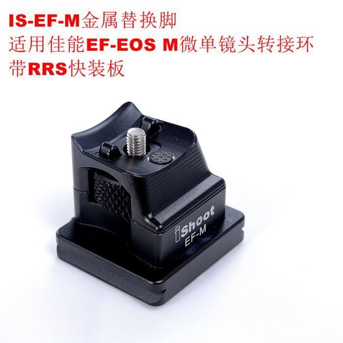 IS-EF-M金屬替換腳適用佳能EF-EOS M微單鏡頭轉接環帶阿卡快裝板