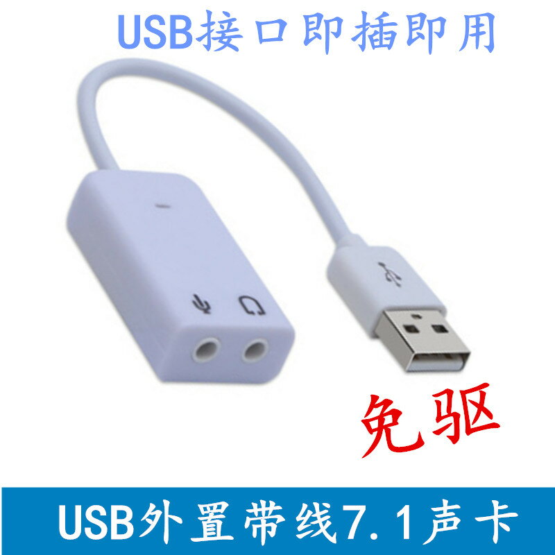 USB外置帶線聲卡7.1聲道筆記本臺式機電腦 網絡游戲 K歌 語音聊天