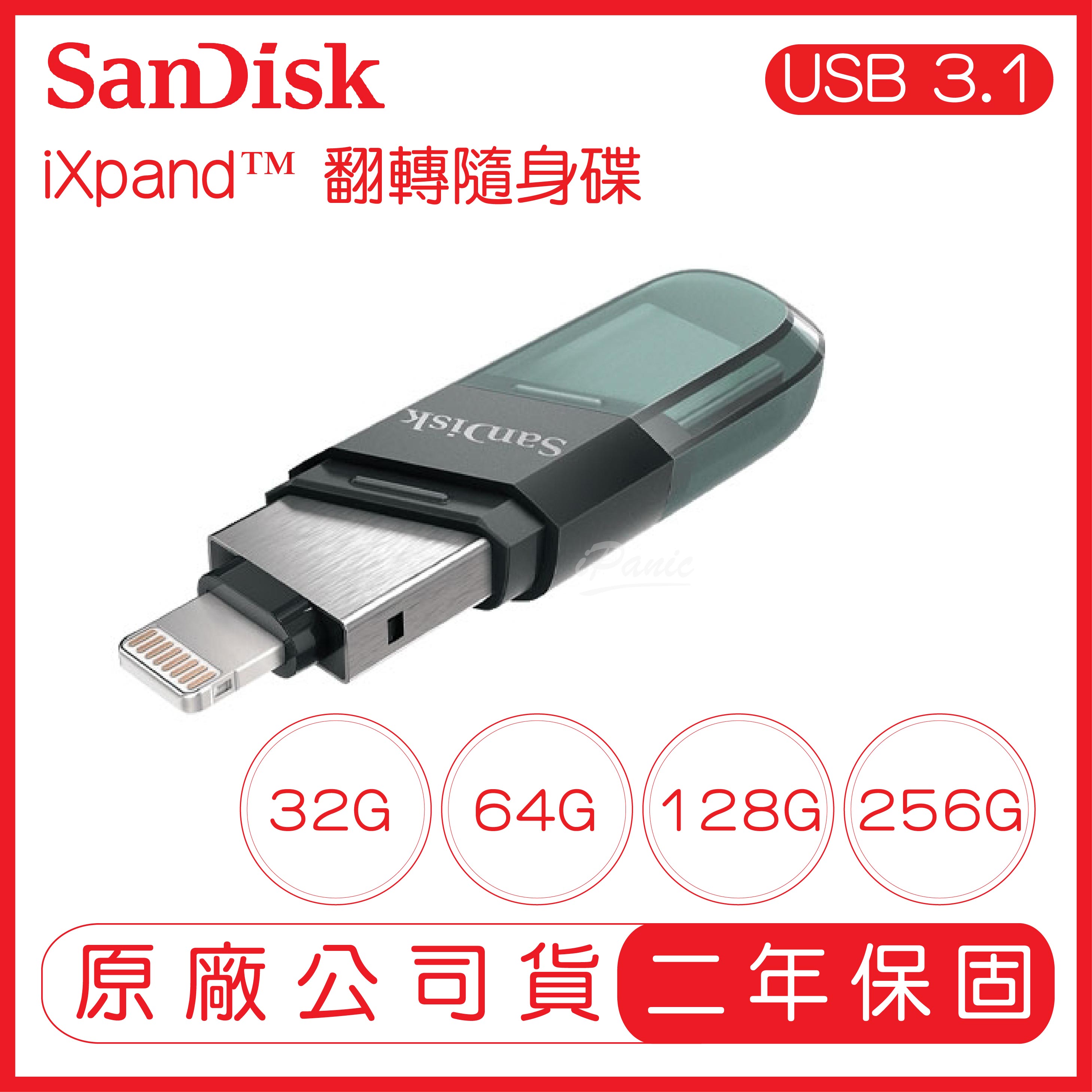 SANDISK iXpand Flash Drive Flip 翻轉隨身碟 256G 128G 64G 手機隨身碟 蘋果【APP下單9%點數回饋】