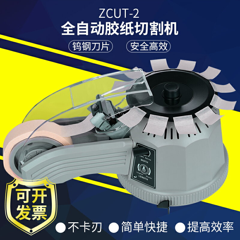 【臺灣公司 可開發票】圓盤膠紙機自動膠紙機ZCUT-2全自動轉盤透明高溫膠紙機膠帶切割器