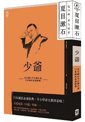 少爺：夏目漱石半自傳小說，日本國民必讀經典 | 拾書所