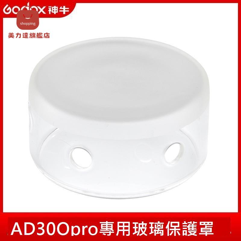 神牛閃光燈配件AD300PRO外拍閃光燈玻璃保護罩[DD0326001]