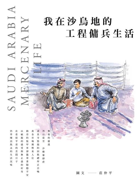 【電子書】我在沙烏地的工程傭兵生活