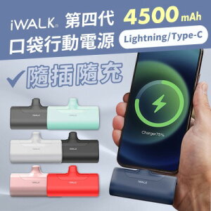 【iWALK】四代 4500mAh 直插式口袋行動電源(lightning/Type-C任選)