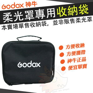 【單售袋子】 神牛 Godox 柔光罩專用收納袋 收納箱 可容納 80X80cm 柔光罩 柔光箱 方型 收納袋