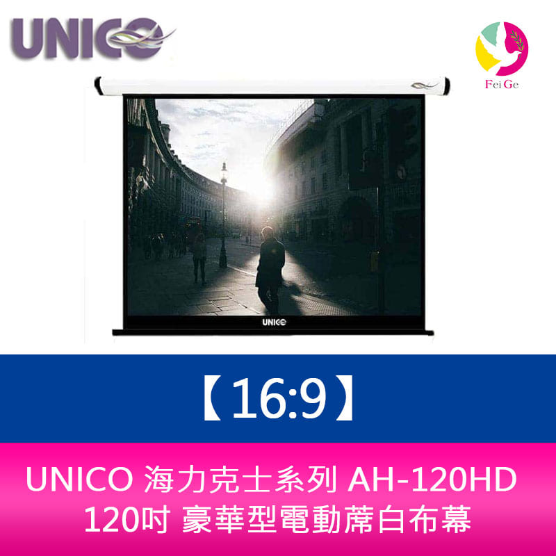 UNICO 海力克士系列 AH-120HD (16:9) 120吋 豪華型電動蓆白布幕【APP下單4%點數回饋】