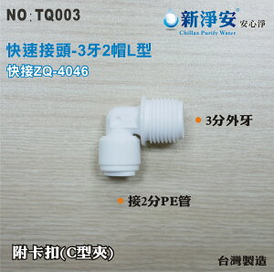 【新裕淨水】ZQ-4046 塑膠快速接頭 3分牙接2分管L型接頭 3牙2帽L型 淨水器用(TQ003)