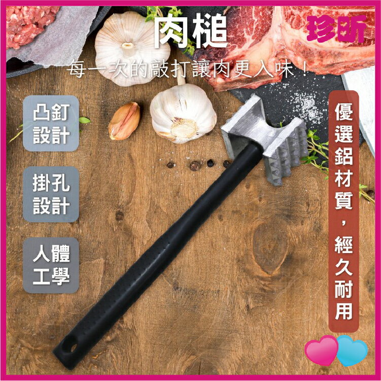 【珍昕】肉槌 約全長18.5cm 肉槌 肉捶 料理用具 料理槌 料理錘
