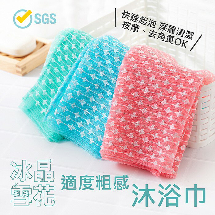 UdiLife 生活大師 冰晶雪花適度粗感沐浴巾 MIT台灣製造