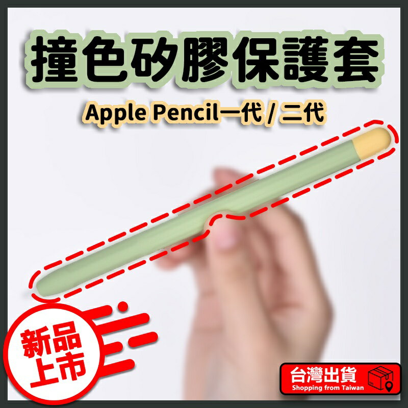 Apple Pencil 撞色矽膠筆套 一代 二代 筆套 撞色筆套 保護套 蘋果鉛筆
