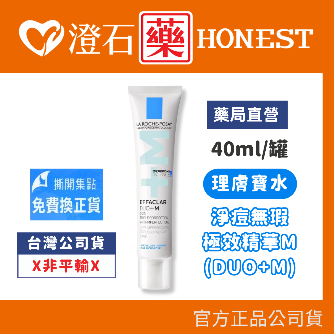 現貨 官方正品 La Roche-Posay 理膚寶水 新升級 淨痘無瑕極效精華 DUO+M 40ml 澄石藥局