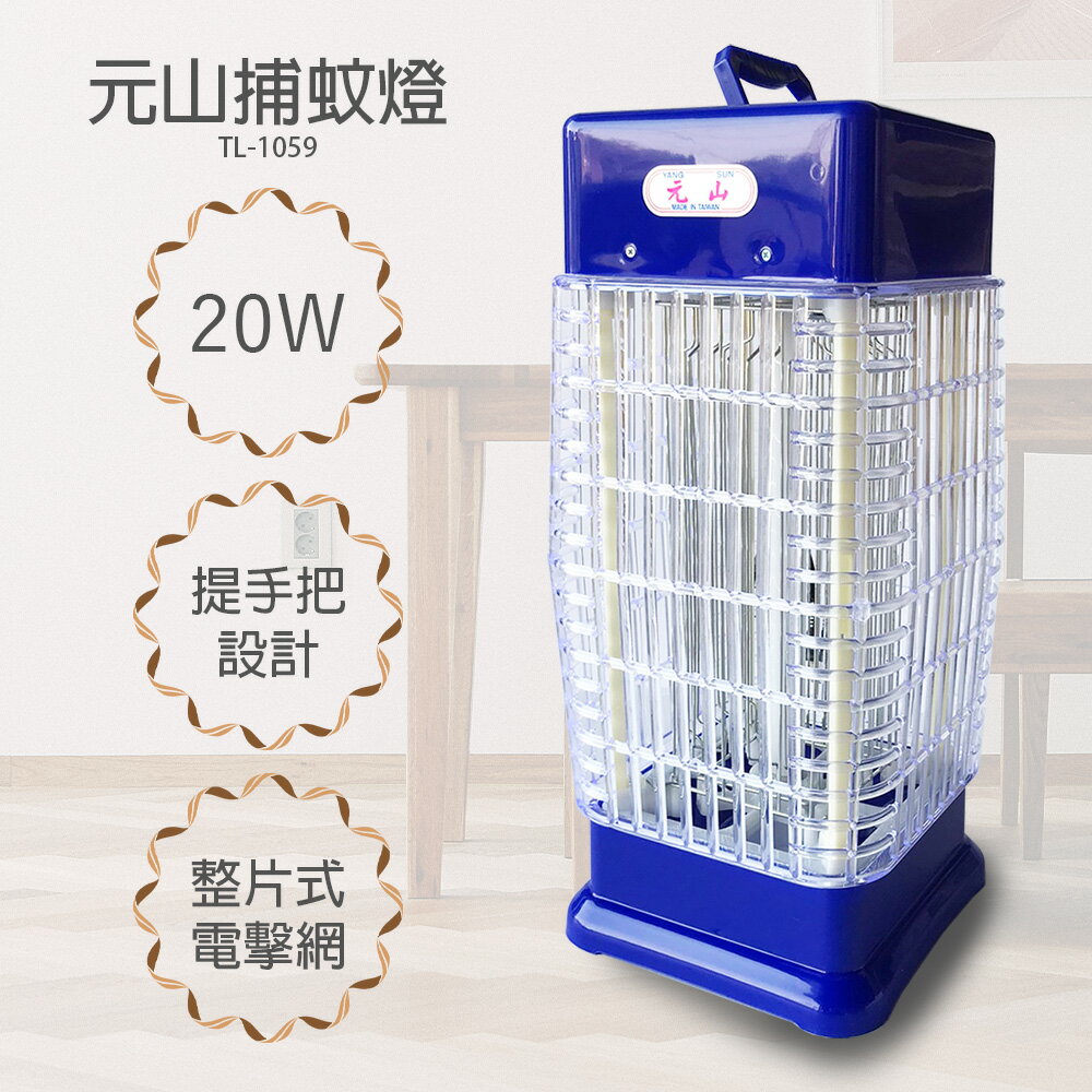 【元山】10W電擊式捕蚊燈 TL-1059 台灣製造 滅蚊器