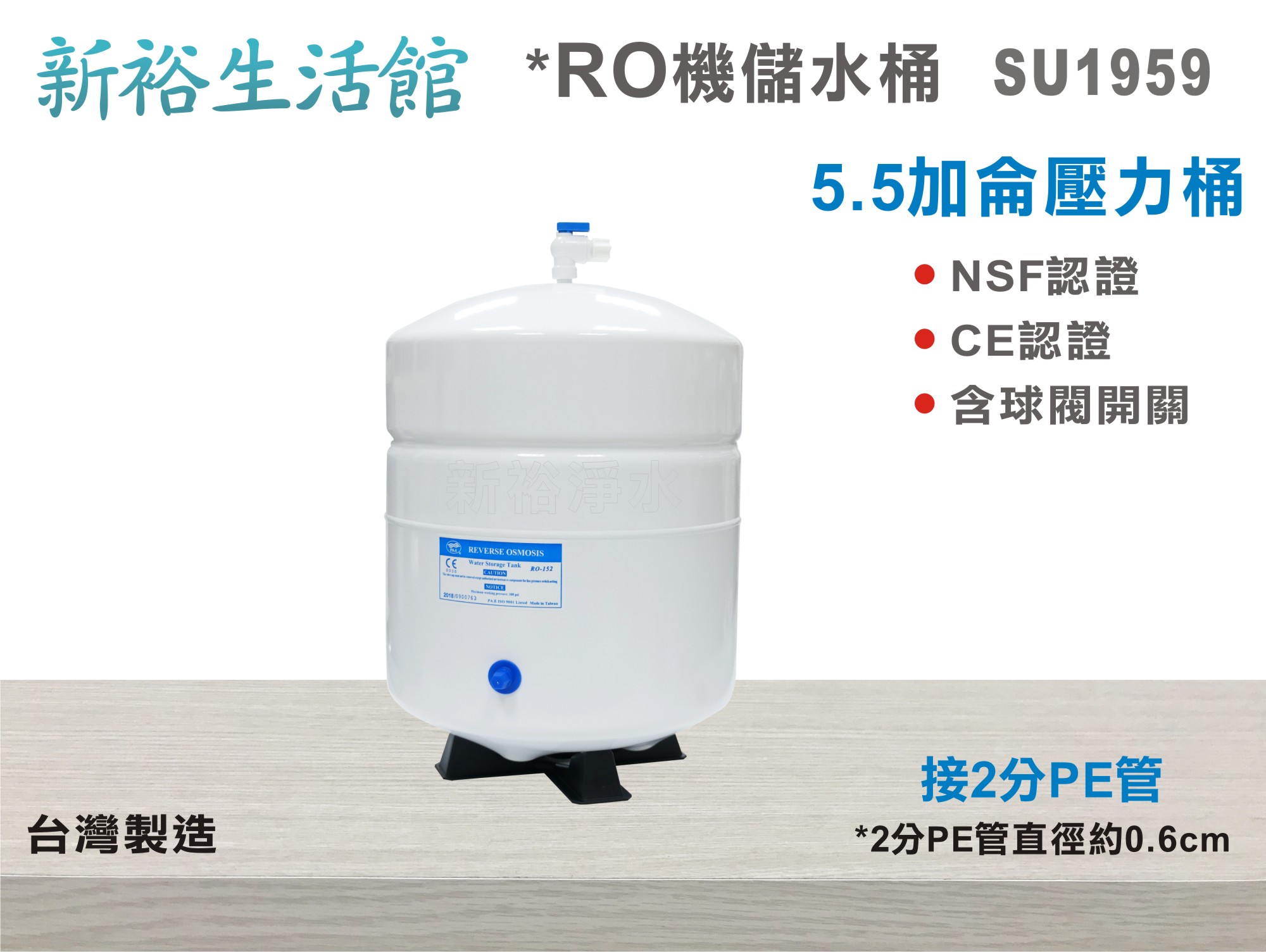 【新裕生活館】台灣製造NSF-5.5加侖壓力桶.淨水器.濾水器.水族.飲水機.RO機(貨號SU1959)
