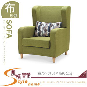 《風格居家Style》艾斯卡蘋果綠單人座沙發 312-12-LM