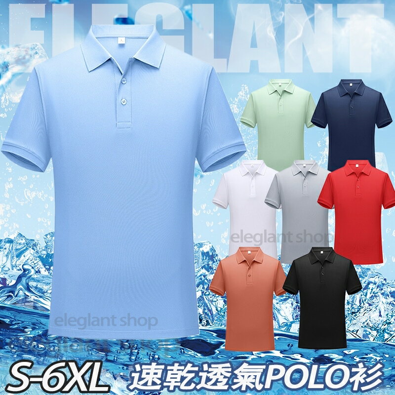 臺灣出貨 男女同款 速乾短袖 透氣短袖 商務休閒POLO衫 男士POLO衫 男士翻領POLO衫 吸濕排汗 素色短袖男