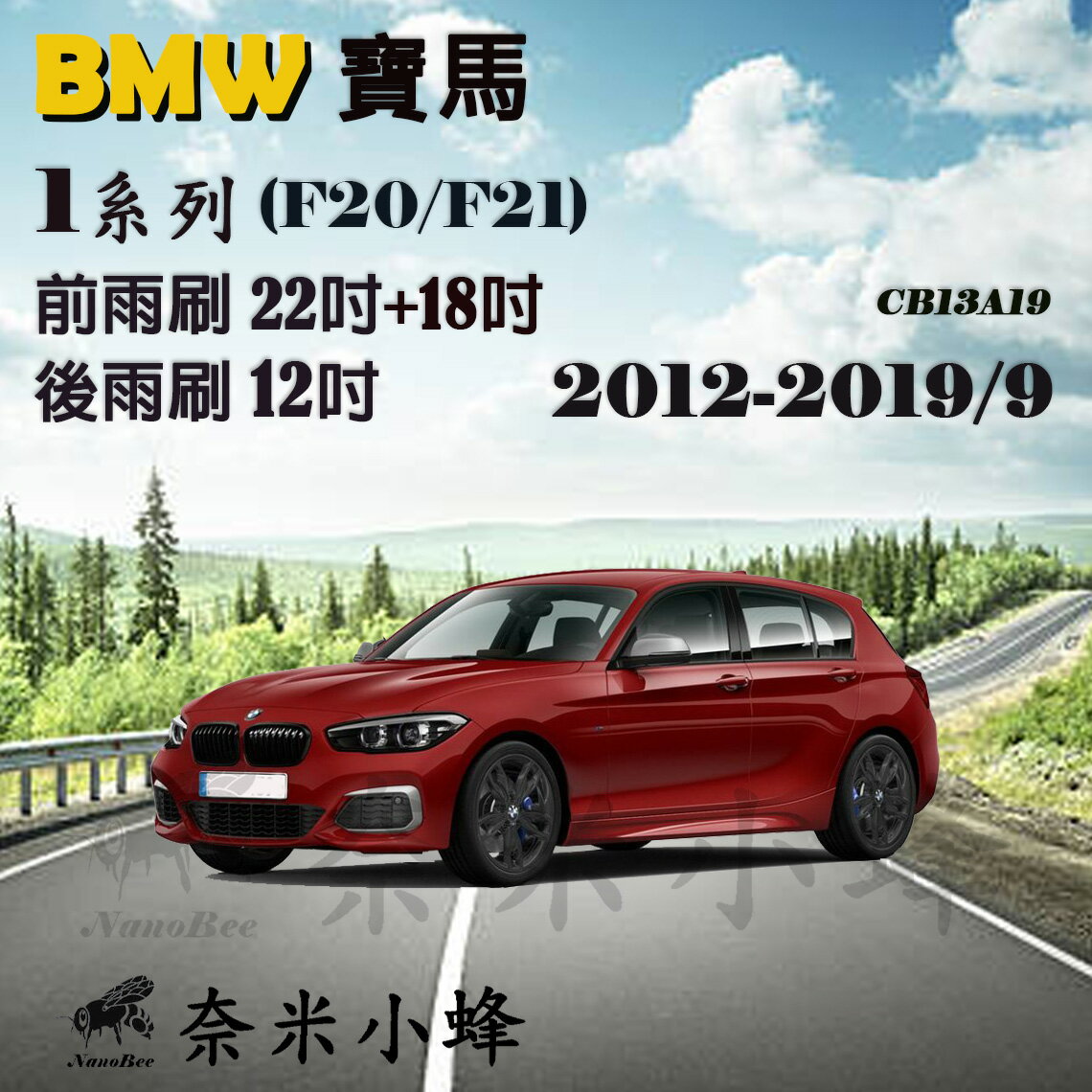 【奈米小蜂】BMW寶馬 1系列/118i/120i 2012-2019/9(F20/F21)雨刷 後雨刷 矽膠雨刷 軟骨雨刷