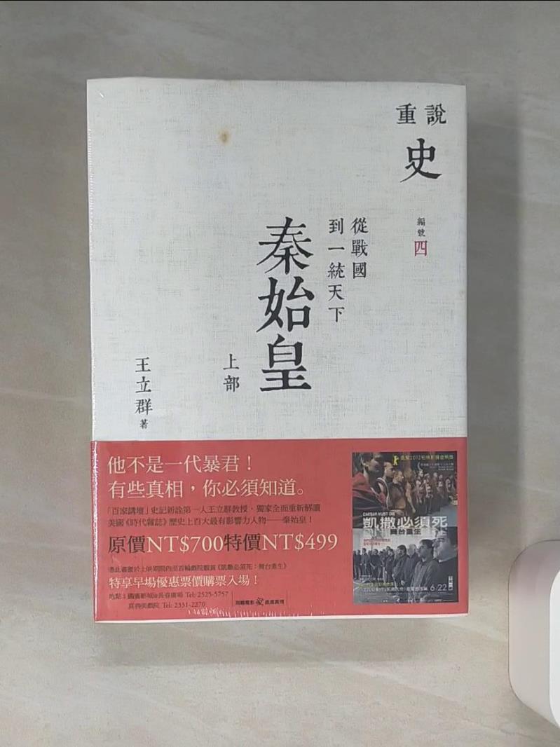 【書寶二手書T1／歷史_THR】秦始皇：從戰國到一統天下_上下冊合售_王立群