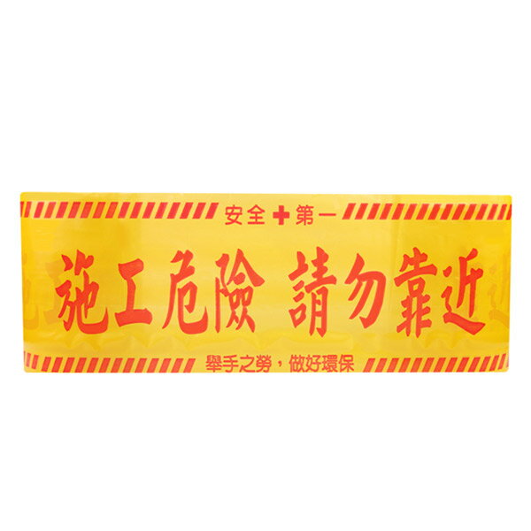 工地用警示帶 大捲160M 施工危險 請勿靠近 TA-201(超商取貨限一捲)