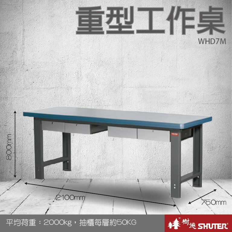 【專業工作桌】 工具車 辦公桌 電腦桌 書桌 寫字桌 五金 零件 工具 樹德 重型工作桌 WHD7M