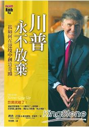 川普，永不放棄！我如何在逆境中創造奇蹟 | 拾書所