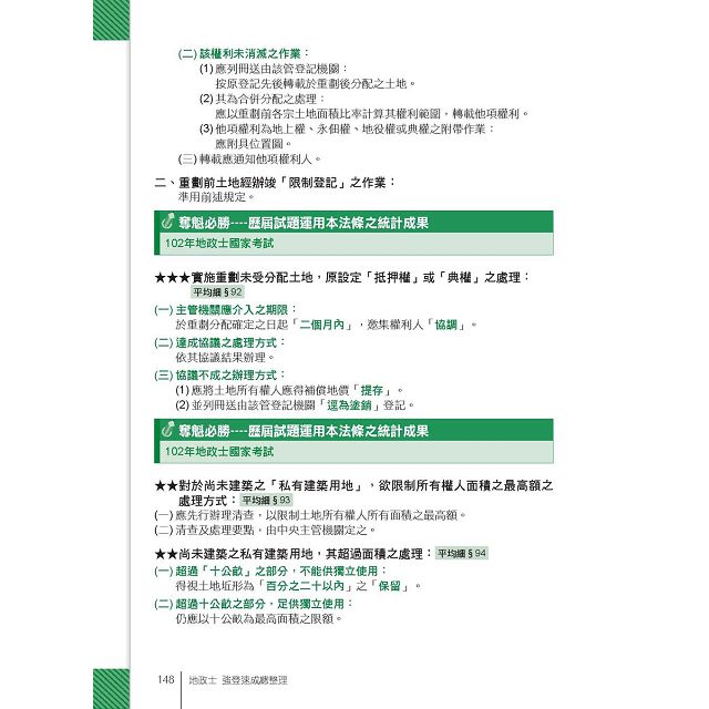 2016全新改版！地政士(專業科目四合一)─強登速成總整理 2