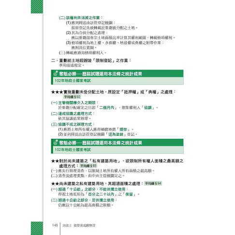2016全新改版!地政士(專業科目四合一)─強登速成總整理 2